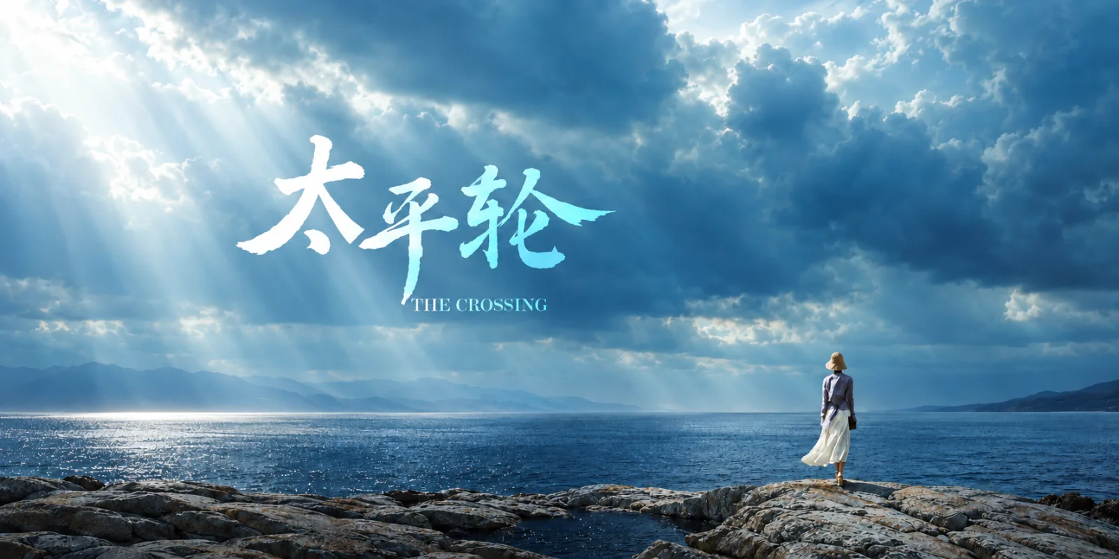 《太平轮》吴宇森-第34届香港电影金像奖获奖名单海报