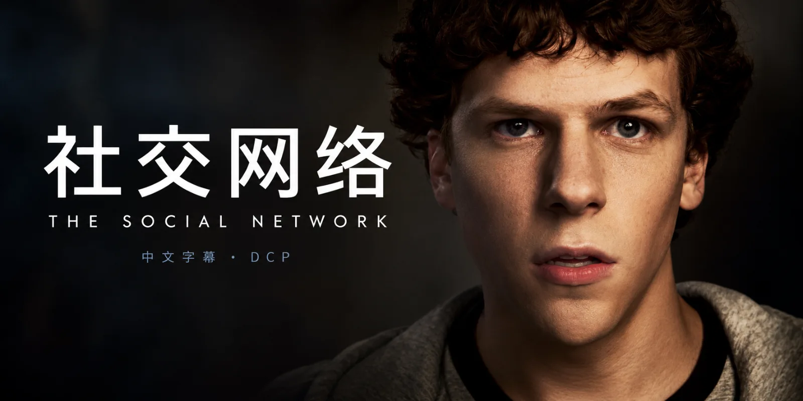 《社交网络》DCP 文件包｜中文字幕海报