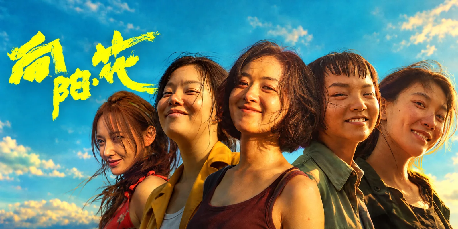 《向阳·花》dcp文件包海报