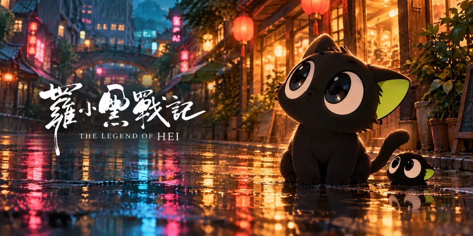 《罗小黑战记》No.10 华语动画片榜评分8.0海报